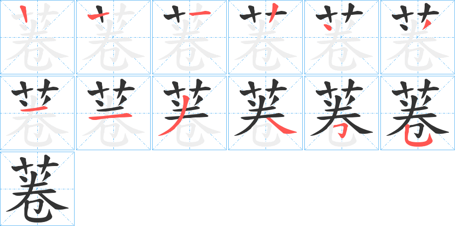 菤字的笔顺分步演示