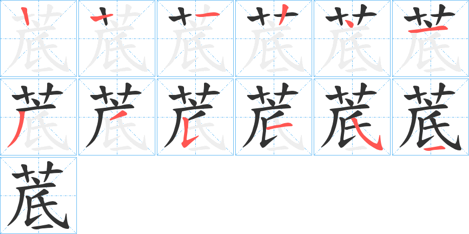 菧字的笔顺分步演示