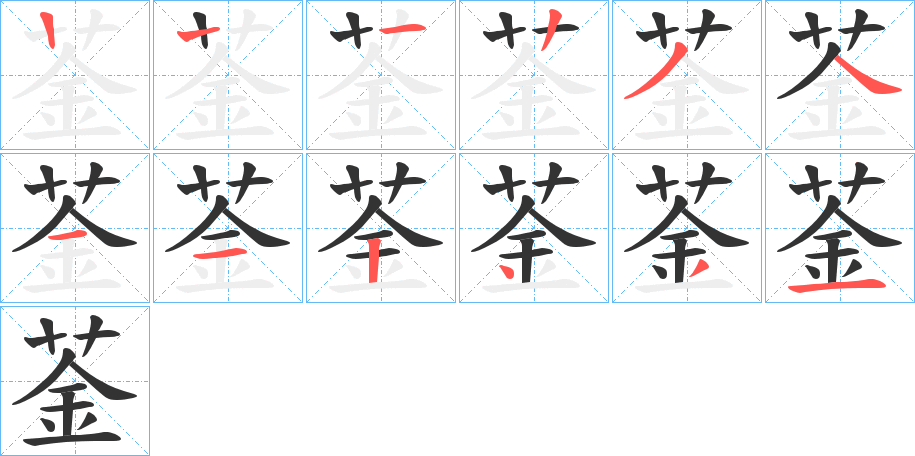 菳字的笔顺分步演示