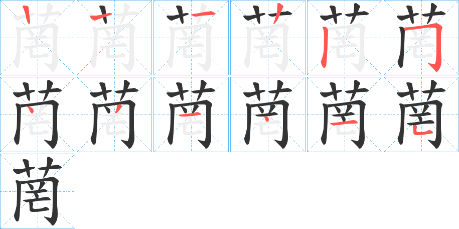 菵字的笔顺分步演示