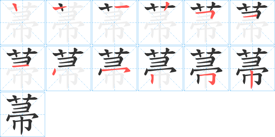 菷字的笔顺分步演示