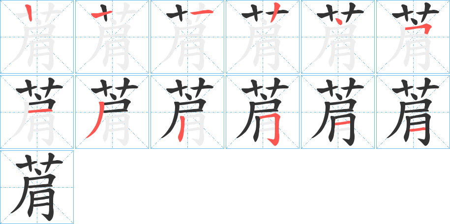 菺字的笔顺分步演示