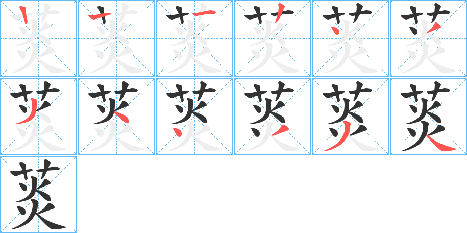 菼字的笔顺分步演示