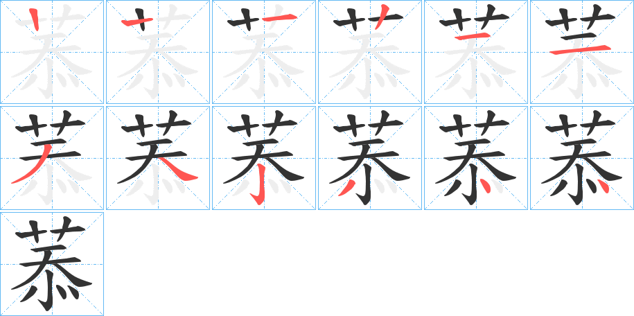 菾字的笔顺分步演示