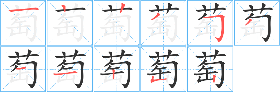 萄字的笔顺分步演示