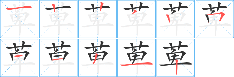 萆字的笔顺分步演示