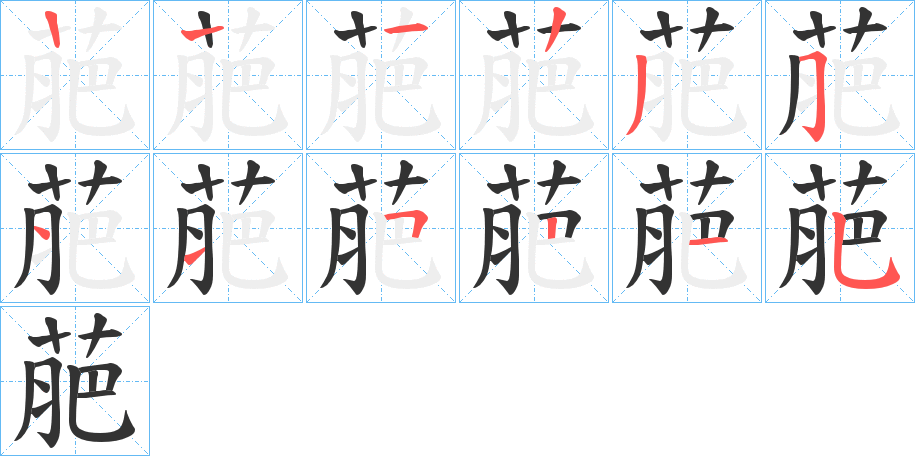 萉字的笔顺分步演示