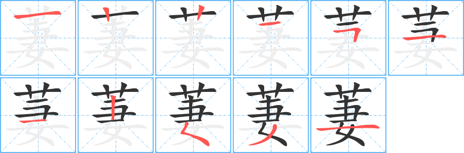 萋字的笔顺分步演示