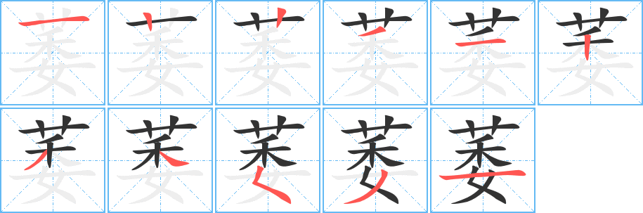 萎字的笔顺分步演示