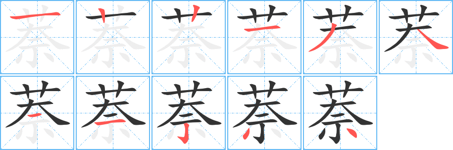 萘字的笔顺分步演示