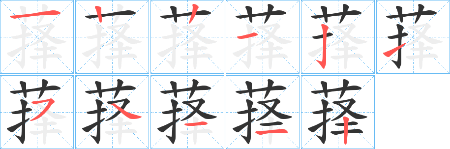 萚字的笔顺分步演示