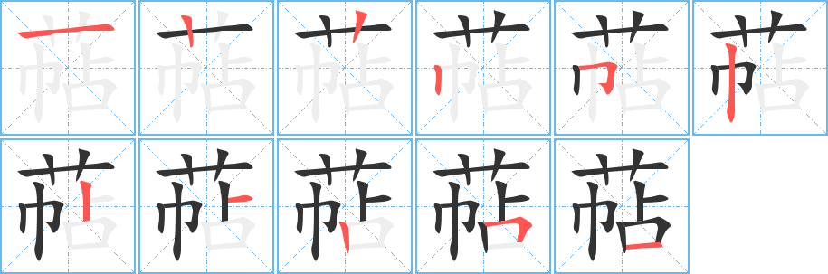 萜字的笔顺分步演示