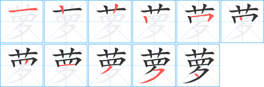 萝字的笔顺分步演示