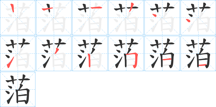 萡字的笔顺分步演示