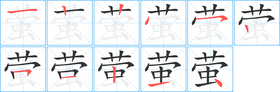 萤字的笔顺分步演示