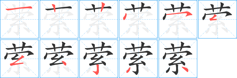 萦字的笔顺分步演示