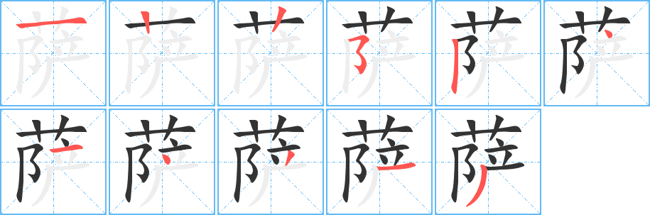 萨字的笔顺分步演示