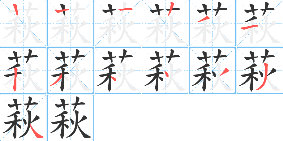 萩字的笔顺分步演示