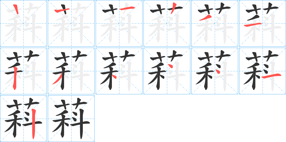 萪字的笔顺分步演示