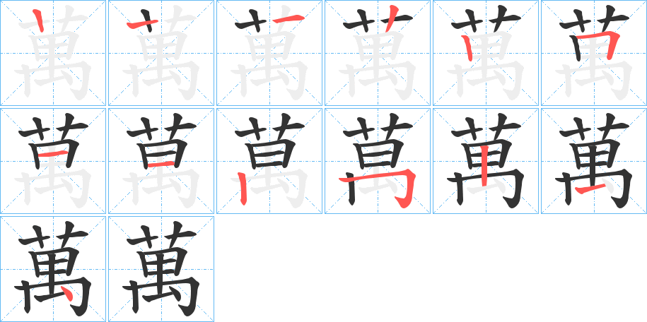 萬字的笔顺分步演示