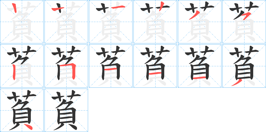 萯字的笔顺分步演示