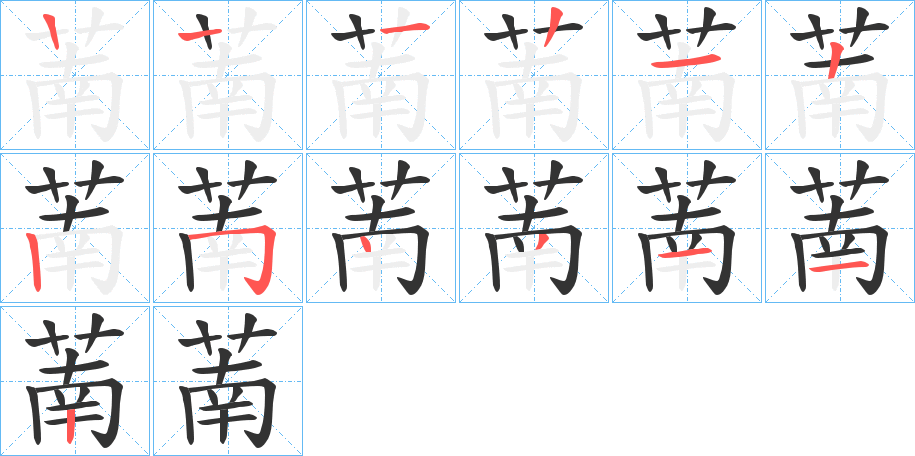 萳字的笔顺分步演示