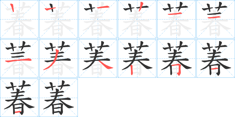 萶字的笔顺分步演示