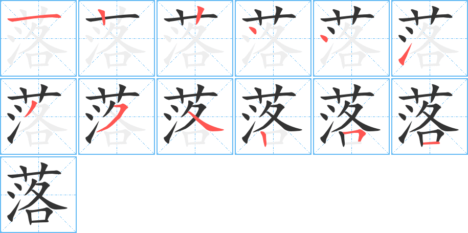 落字的笔顺分步演示