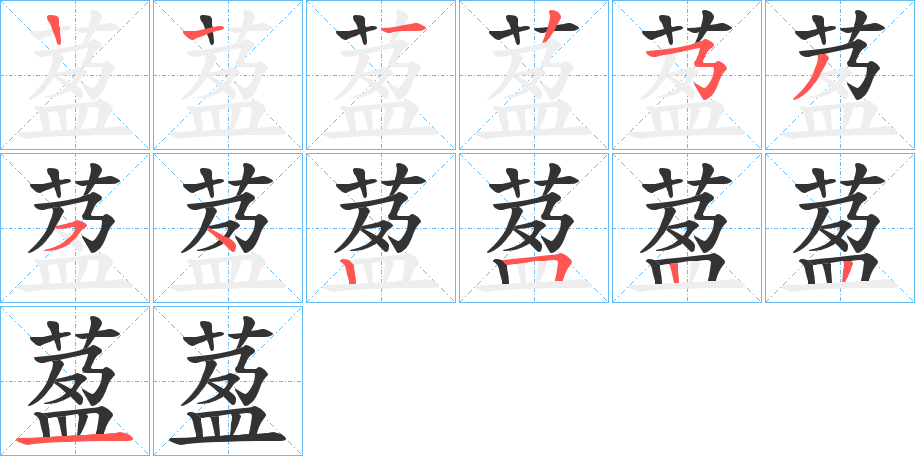 萾字的笔顺分步演示