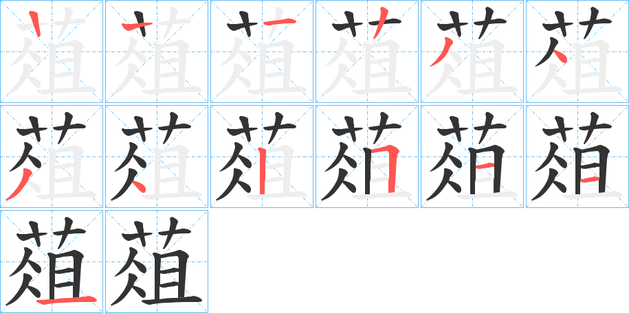 葅字的笔顺分步演示