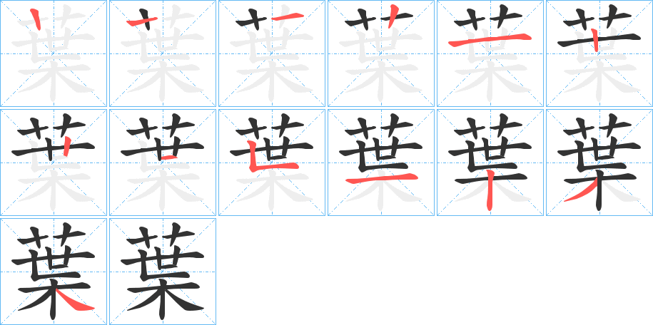 葉字的笔顺分步演示