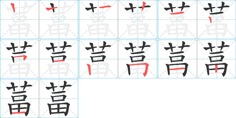 葍字的笔顺分步演示