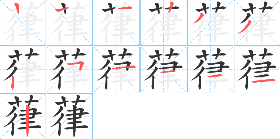 葎字的笔顺分步演示