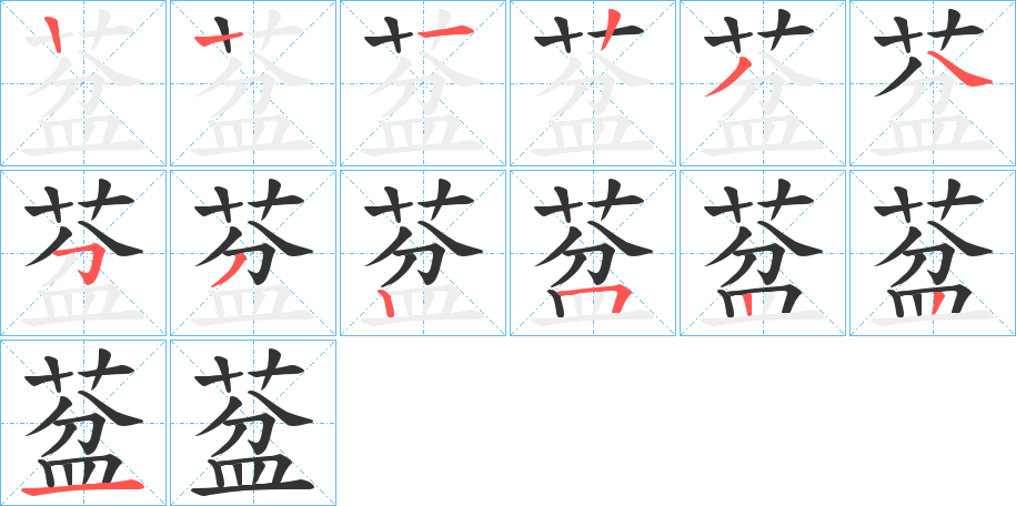 葐字的笔顺分步演示