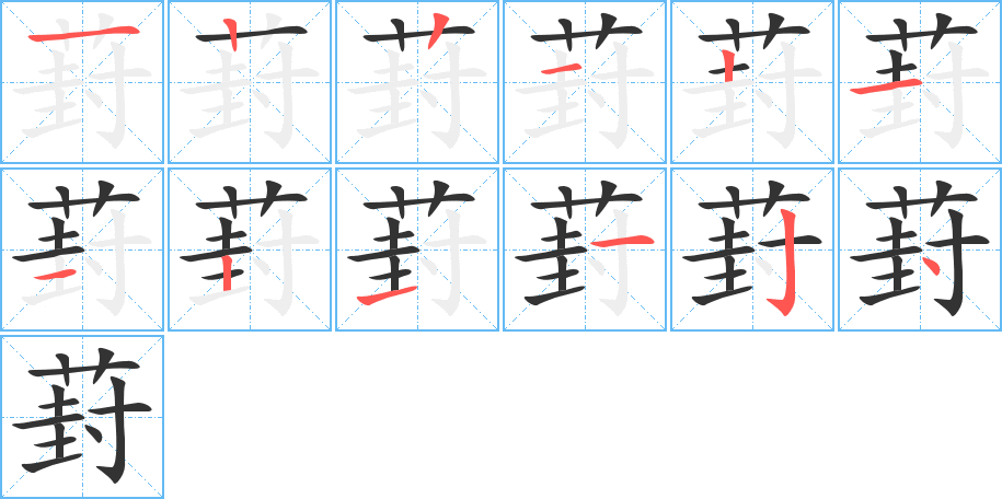 葑字的笔顺分步演示