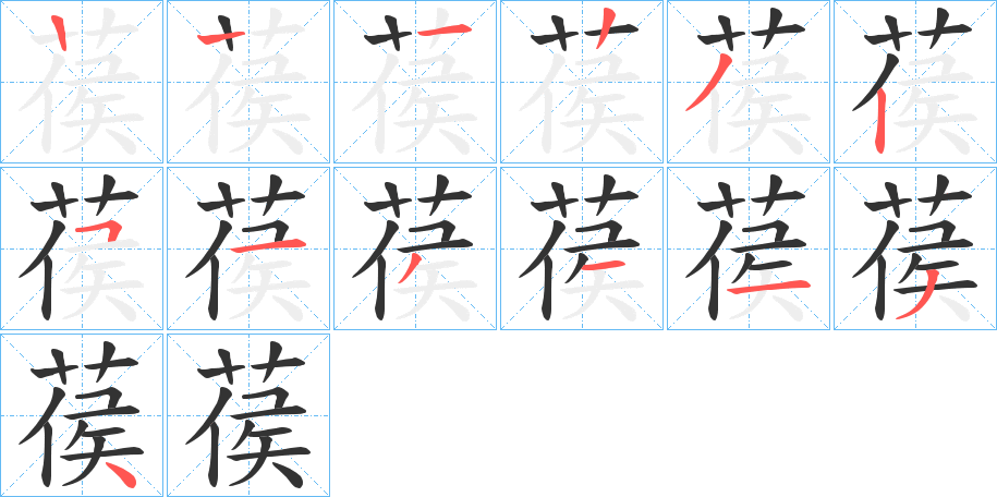 葔字的笔顺分步演示