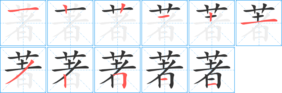 著字的笔顺分步演示