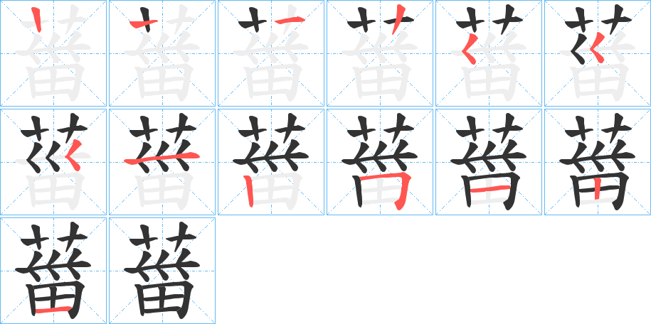 葘字的笔顺分步演示