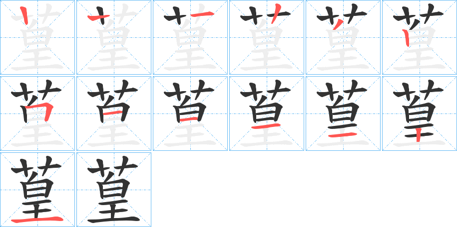 葟字的笔顺分步演示