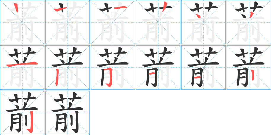 葥字的笔顺分步演示