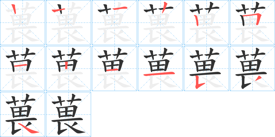 葨字的笔顺分步演示