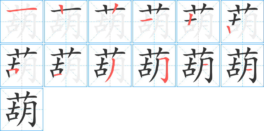 葫字的笔顺分步演示