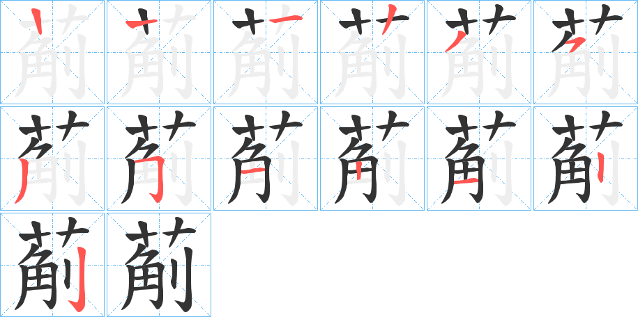 葪字的笔顺分步演示