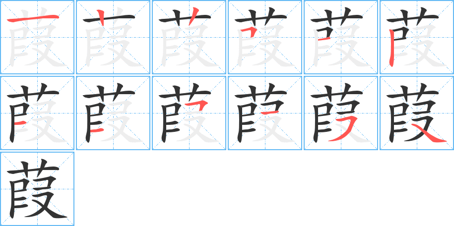 葭字的笔顺分步演示