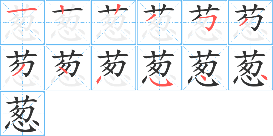 葱字的笔顺分步演示