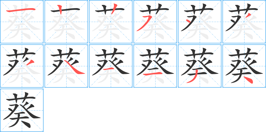 葵字的笔顺分步演示