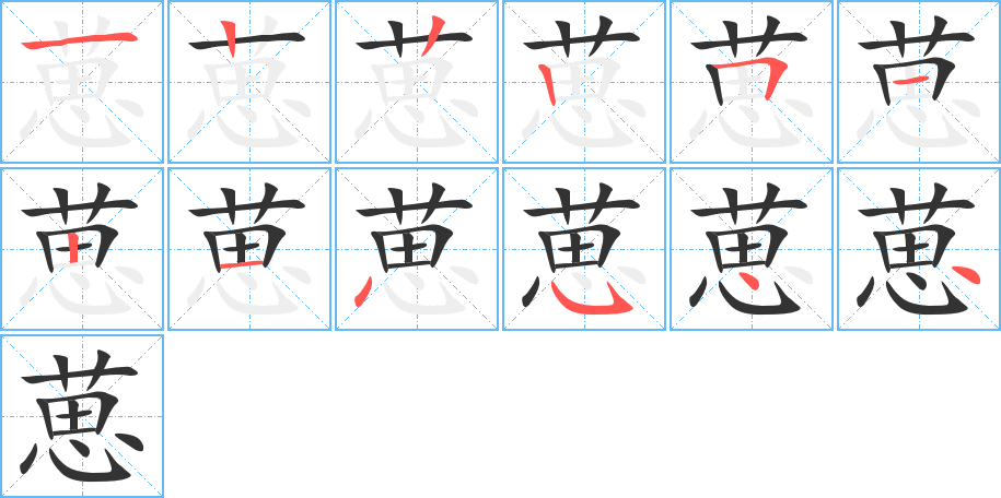 葸字的笔顺分步演示