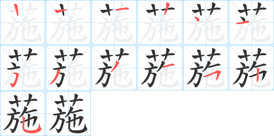 葹字的笔顺分步演示