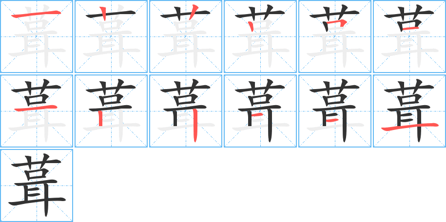 葺字的笔顺分步演示