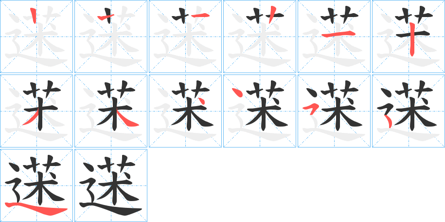 蒁字的笔顺分步演示